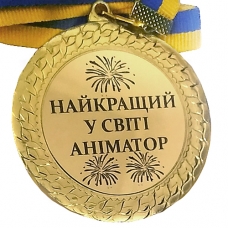 Медаль сувенирная 70 мм Лучшему в мире аниматору